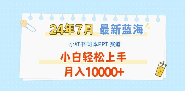 2024年7月最新蓝海赛道，小红书班本PPT项目，小白轻松上手，月入1W+【揭秘】 - 创享网-创享网