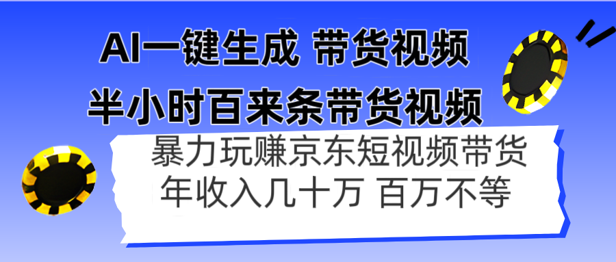 AI一键生成 半小时百来条带货视频，暴力玩赚京东带货，年入几十百万不等 - 创享网-创享网