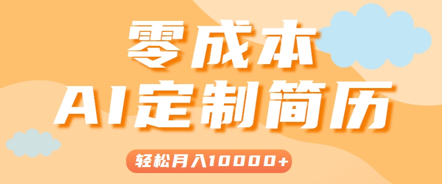 手把手教你利用AI轻松制作简历模板，0成本0门槛，轻松月入1w＋！(保姆级教程) - 创享网-创享网