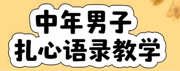 云天中年男人扎心语录图文视频，全套课程，含智能体，一键生成 - 创享网-创享网