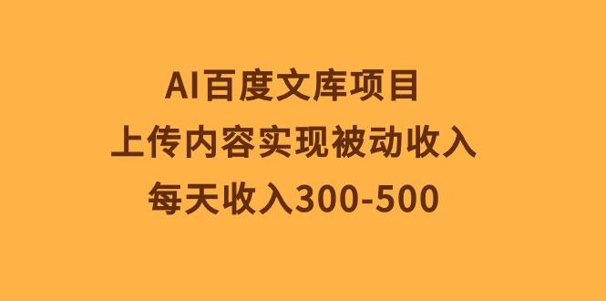 AI百度文库项目，上传内容实现被动收入，每天收入300-500 - 创享网-创享网