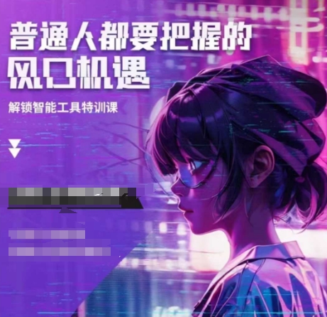 人工智能实战训练，普通人都要把握的风口机遇 - 创享网-创享网