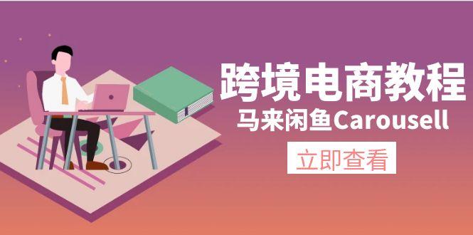 跨境电商教程：马来闲鱼Carousell：环境/邮箱/电话解决/产品上传及流量 - 创享网-创享网