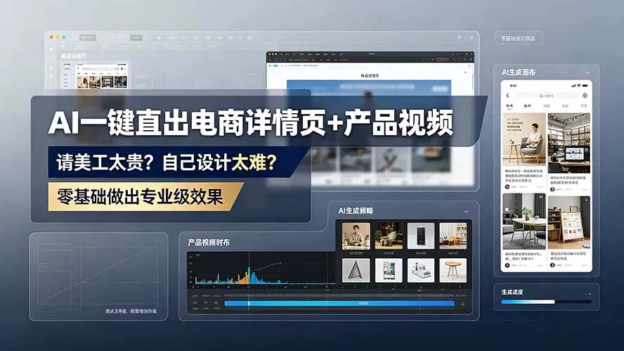 AI电商设计实战课｜零美工基础一键生成详情页+产品宣传视频（最新更新） - 创享网-创享网