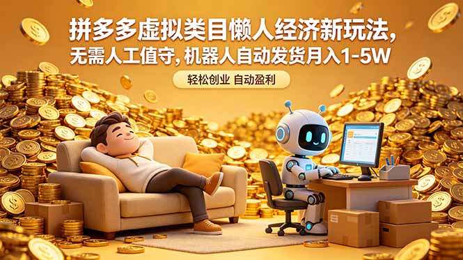 拼多多虚拟类目懒人经济新玩法，无需人工值守，机器人自动发货月入 1-5W-创享网