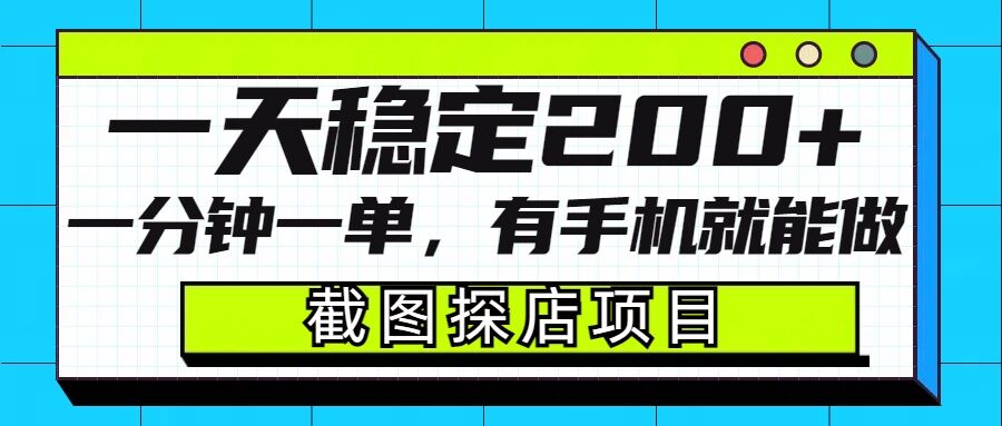 截图探店项目，一分钟一单，有手机就能做，一天稳定200+ - 创享网-创享网