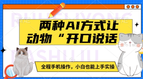 两种AI方式让动物“开口说话”  全程手机操作，小白也能上手实操 - 创享网-创享网