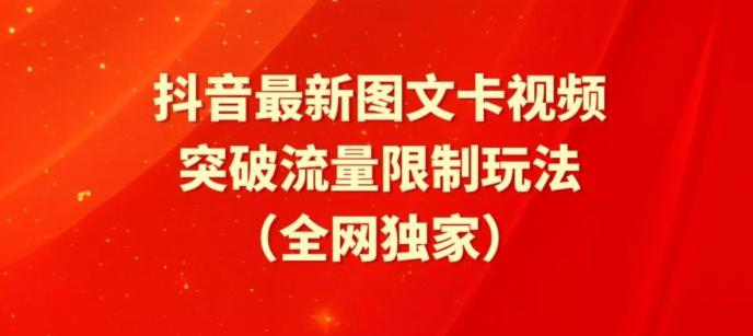 抖音最新图文卡视频、醒图模板突破流量限制玩法【揭秘】 - 创享网-创享网