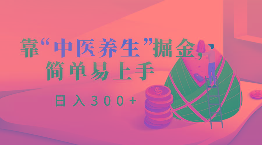 靠“中医养生”掘金，月入过万，简单易上手(附送7000份中医养生资料) - 创享网-创享网