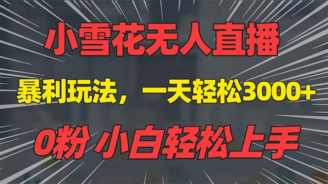 抖音雪花无人直播，一天躺赚3000+，0粉手机可搭建，不违规不限流，小白... - 创享网-创享网