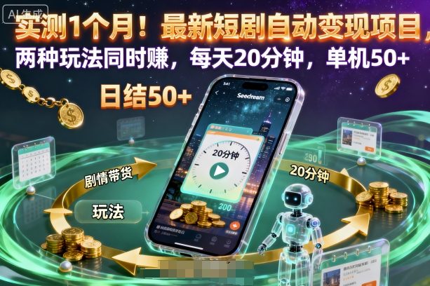 实测1个月!最新短剧自动变现项目,两种玩法同时賺,每天20分钟,单机50+【揭秘】-创享网