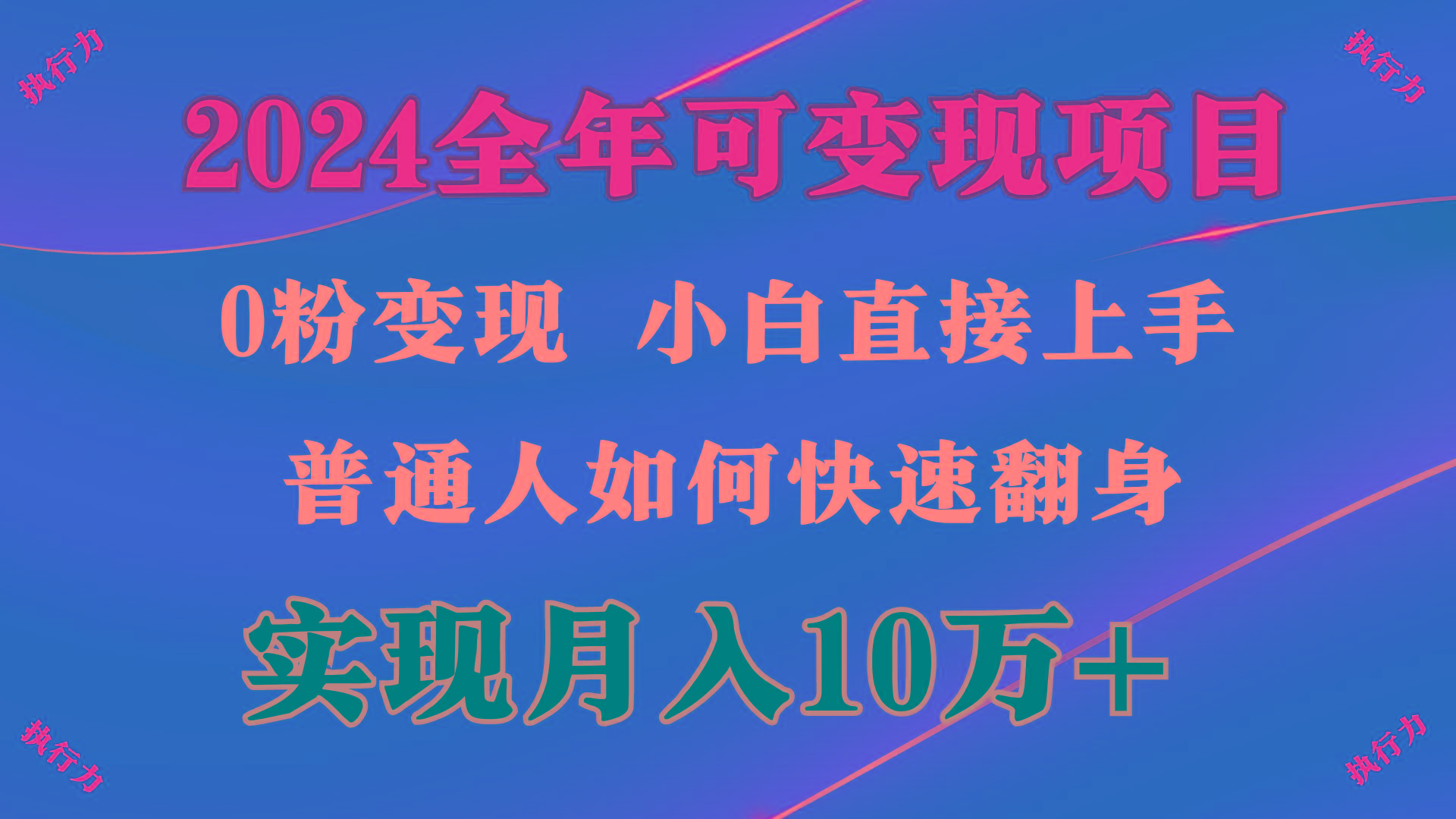 (9831期)2024 全年可变现项目，一天的收益至少2000+，上手非常快，无门槛 - 创享网-创享网