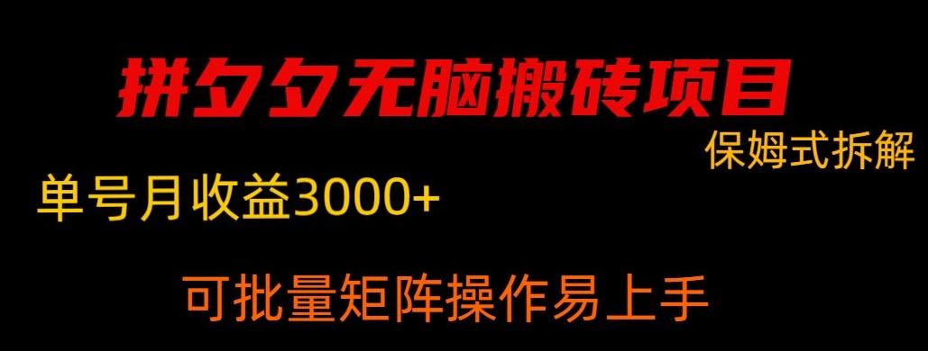 拼夕夕无脑搬砖，单号稳定收益3000+ - 创享网-创享网