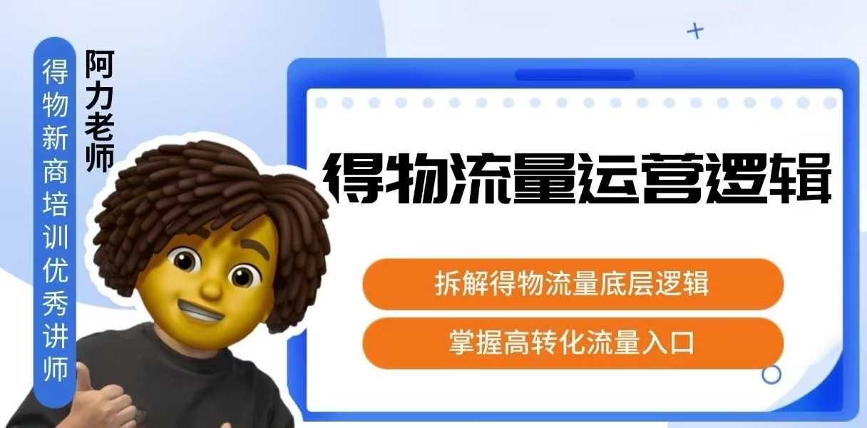 得物流量运营逻辑，拆解得物流量底层逻辑，掌握高转化入口 - 创享网-创享网