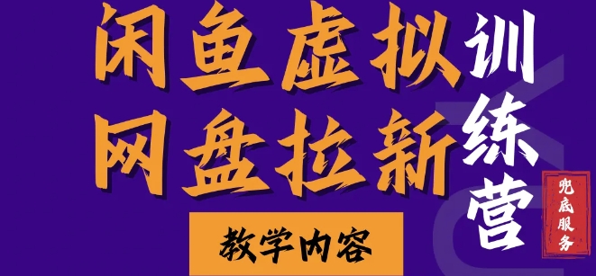 闲鱼虚拟网盘拉新训练营，两天快速人门，长久稳定被动收入，要在没有天花板的项目里赚钱 - 创享网-创享网