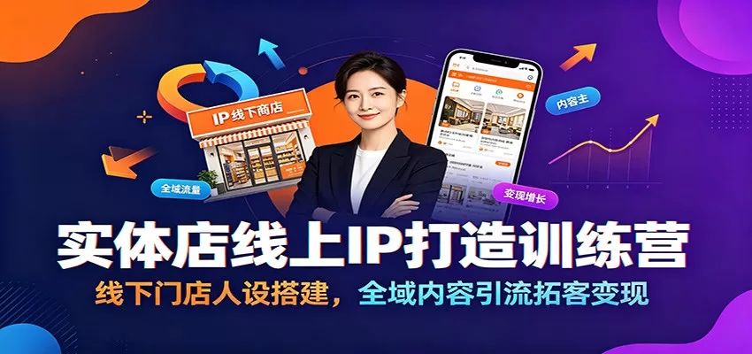实体店线上IP打造训练营｜门店人设搭建，全域引流、拓客、变现全落地-创享网
