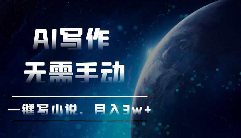 AI写作，无需手动，一键写小说，月入3w+ - 创享网-创享网
