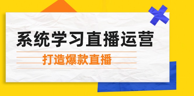 系统学习直播运营：掌握起号方法、主播能力、小店随心推，打造爆款直播 - 创享网-创享网