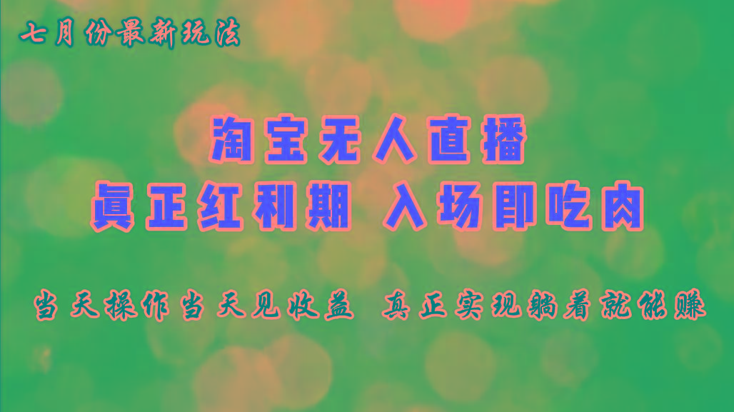 七月份淘宝无人直播最新玩法，入场即吃肉，真正实现躺着也能赚钱 - 创享网-创享网