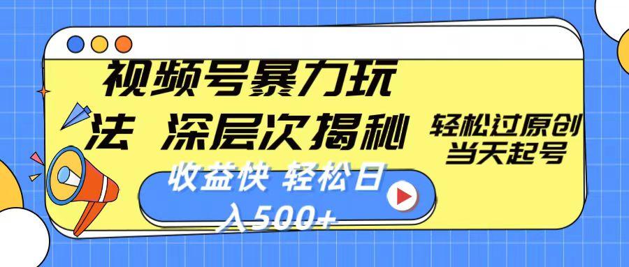 视频号暴力玩法，深层次揭秘,轻松过原创，当天起号，收益快，轻松日入500+ - 创享网-创享网