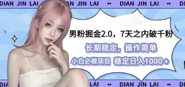男粉掘金2.0 全新图文视频玩法，百分百过原创，多种变现思路【揭秘】 - 创享网-创享网