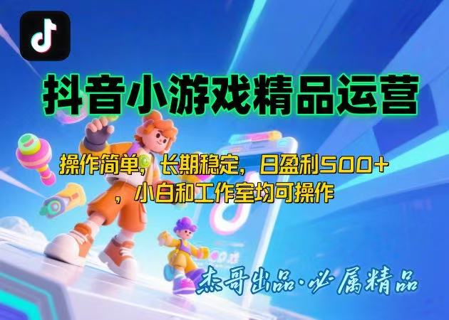 【抖音小游戏项目第二期】操作简单，长期稳定，日盈利500+，小白和工作… - 创享网-创享网