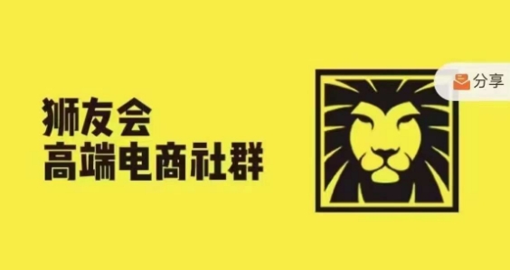 狮友会·【千万级电商卖家社群】，更新2024.5.26跨境主题研讨会 - 创享网-创享网