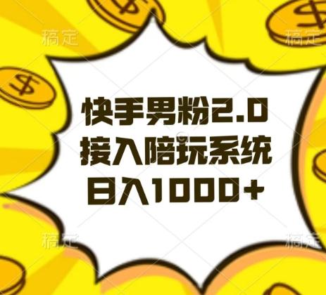 快手男粉2.0玩法，接入陪玩系统，日入躺赚1000+【揭秘】 - 创享网-创享网