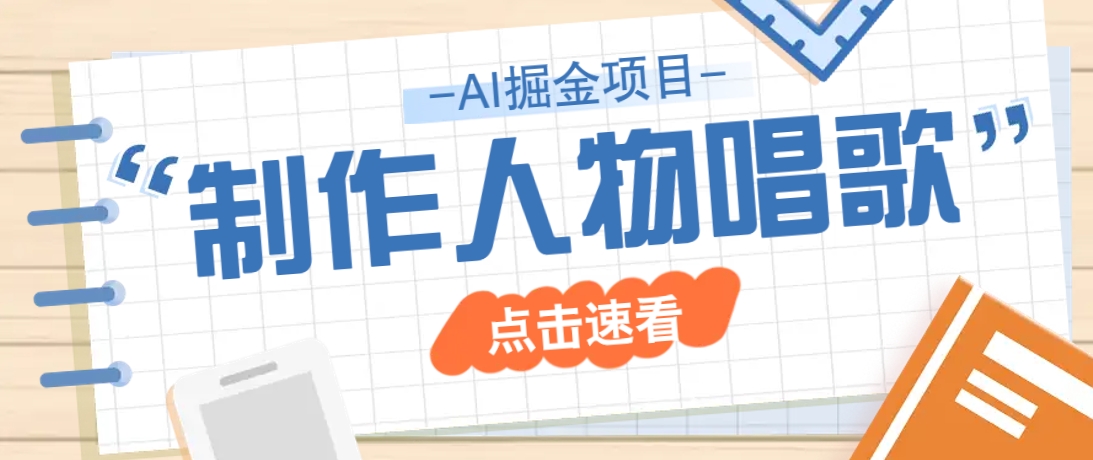 2025最新声音克隆玩法，历史人物唱歌视频，趣味十足，轻松涨粉 - 创享网-创享网