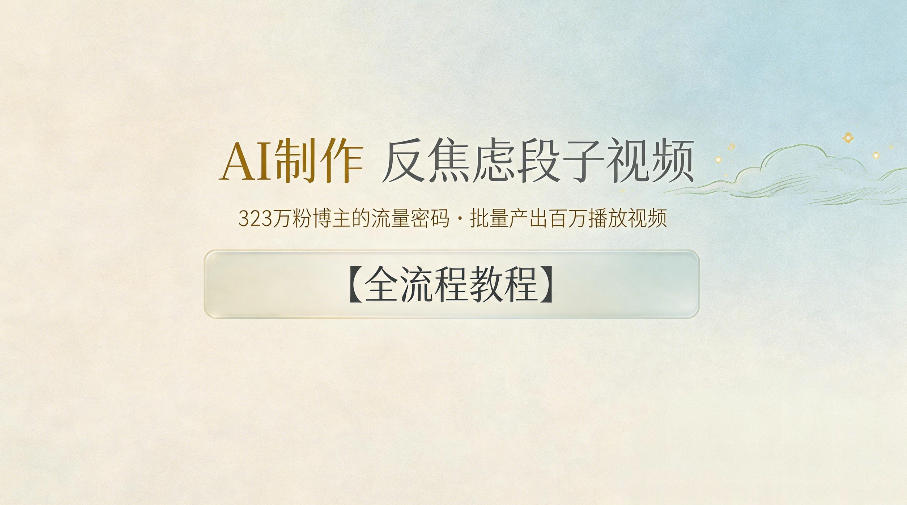 AI制作”反焦虑段子“视频，323W粉博主的流量密码，批量产出百万播放视频【全流程教程】-创享网