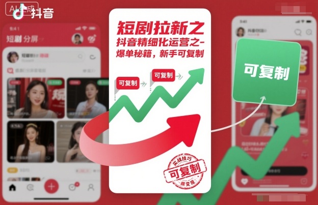 短剧拉新之抖音精细化运营之爆单秘籍,新手可复制-创享网