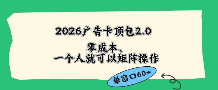 2026广告自动卡顶包2.0玩法，单窗口60+零成本、简单好操作，直接省略复杂人工步骤【揭秘】-创享网