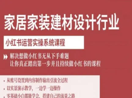 家居家装建材设计行业小红书运营实操系统课程,解决想做小红书无从下手难题让你真正踏出第一步-创享网