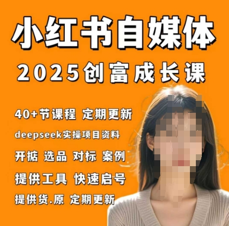 小红书电商自媒体创富课2.0版，实战打卡笔记训练营 - 创享网-创享网