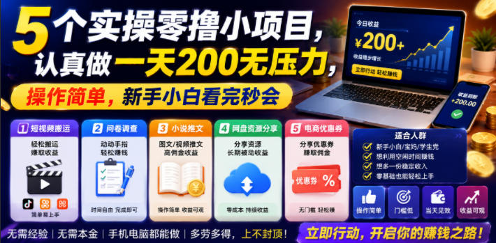 5个实操零撸小项目，认真做一天200无压力，操作简单，新手小白看完秒会【揭秘】 - 创享网-创享网