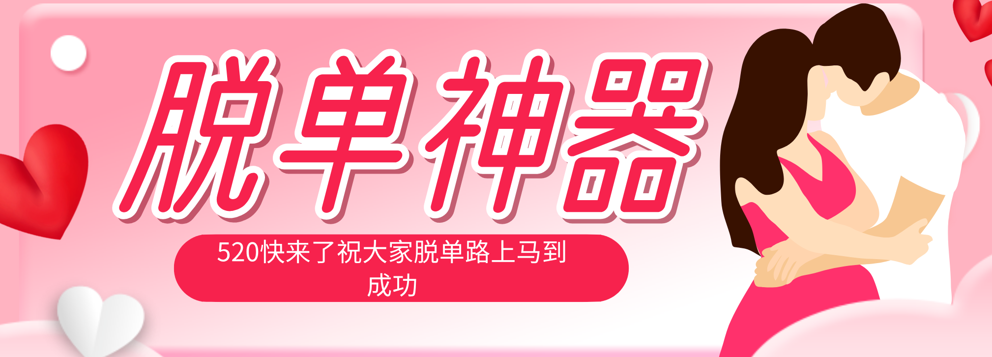 脱单神器：系统理论 + 实景模拟实战相结合，助你脱单路上马到成功。 - 创享网-创享网