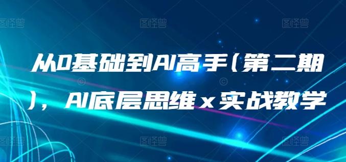 从0基础到AI高手(第二期)，AI底层思维 x 实战教学 - 创享网-创享网