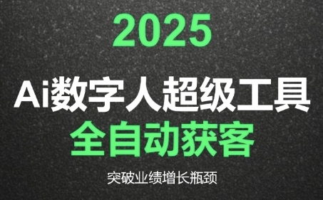 2025Ai数字人工具自动获客，教你借AI重塑获客流程，突破业绩增长瓶颈 - 创享网-创享网
