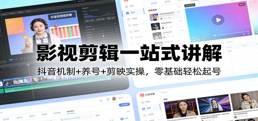 影视剪辑一站式讲解：抖音机制+养号+剪映实操，零基础轻松起号 - 创享网-创享网