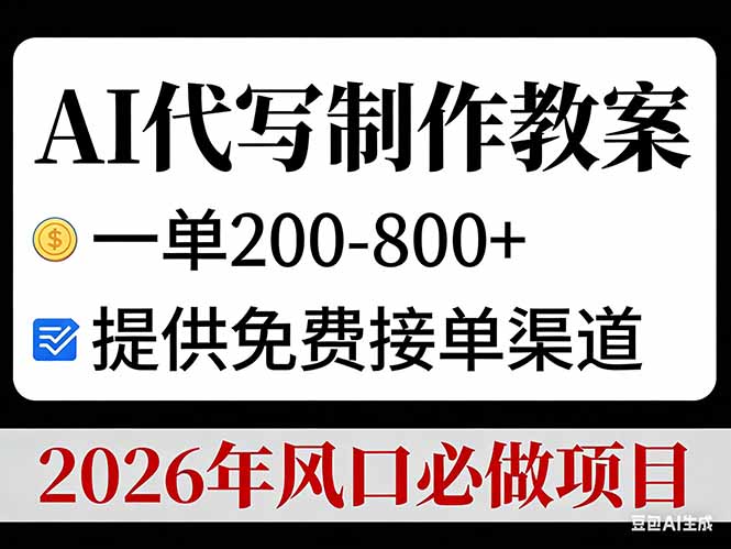 AI代写制作教案，一单200-800+，提供免费接单渠道，2026年风口必做项目-创享网