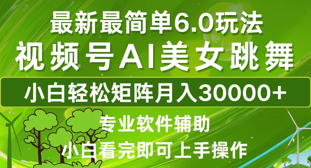 视频号最新最简单6.0玩法，当天起号小白也能轻松月入30000+ - 创享网-创享网