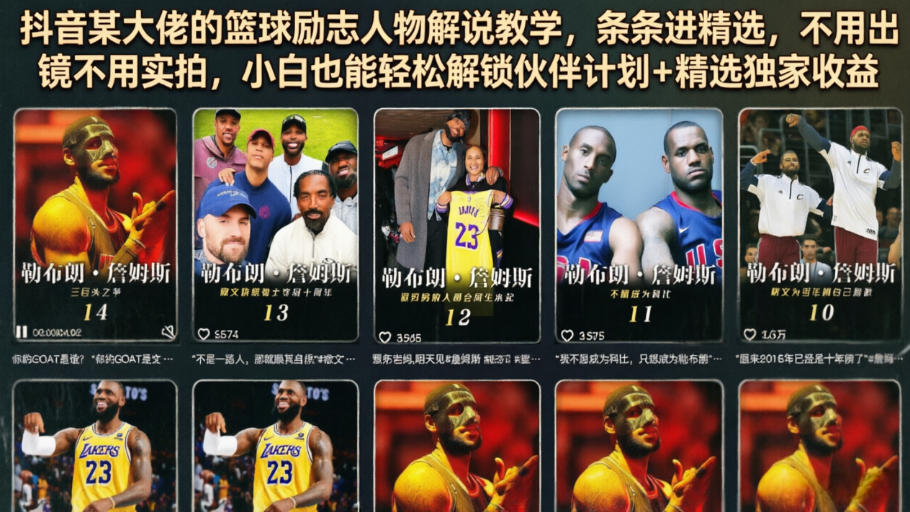 抖音某大佬的篮球励志人物解说教学，条条进精选，不用出镜不用实拍，小白也能轻松解锁伙伴计划+精选独家收益-创享网