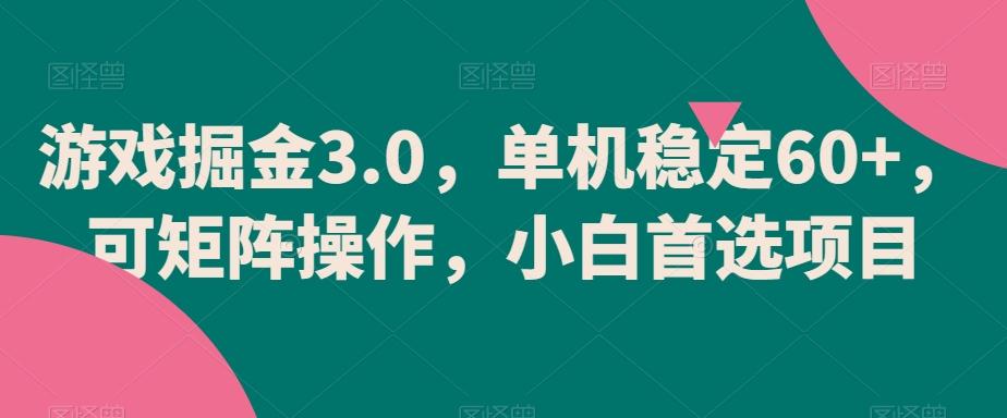 游戏掘金3.0，单机稳定60+，可矩阵操作，小白首选项目【揭秘】 - 创享网-创享网
