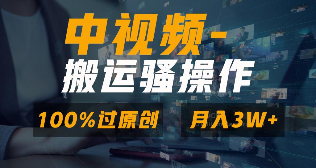 无脑双重去重原创视频，100%中视频+视频号分成计划，一键多平台发布小白... - 创享网-创享网