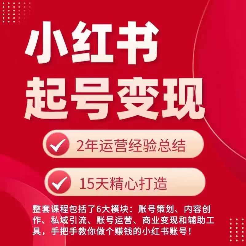 小红书从0~1快速起号变现指南，手把手教你做个赚钱的小红书账号 - 创享网-创享网