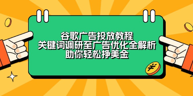 谷歌广告投放教程：关键词调研至广告优化全解析，助你轻松挣美金 - 创享网-创享网