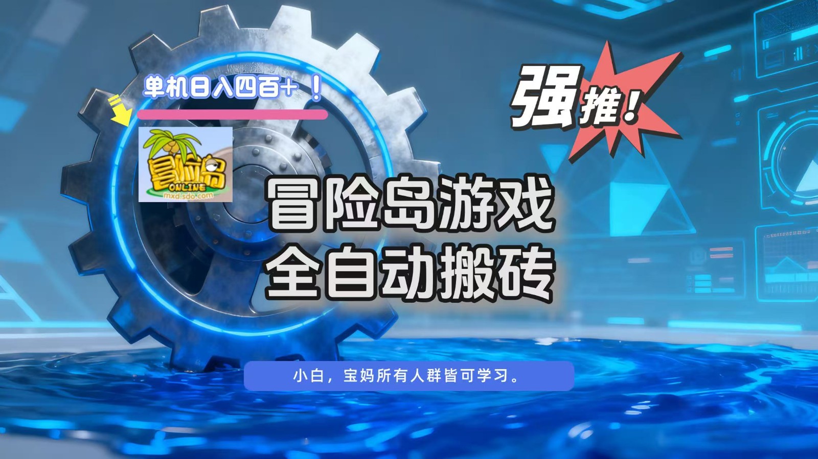 冒险岛游戏全自动搬砖,单机日入400+-创享网