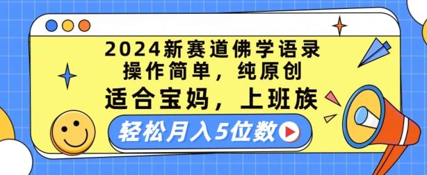 2024新赛道佛学语录，操作简单，纯原创，适合宝妈，上班族，轻松月入5位数【揭秘】 - 创享网-创享网