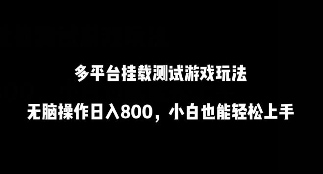 多平台挂载测试游戏玩法，无脑操作日入800，小白也能轻松上手【揭秘】 - 创享网-创享网