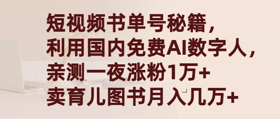 (9400期)短视频书单号秘籍，利用国产免费AI数字人，一夜爆粉1万+ 卖图书月入几万+ - 创享网-创享网